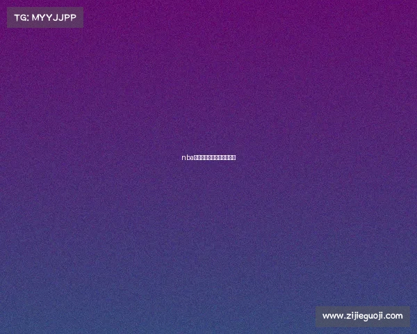 nba赛事高清完整回放中文解说