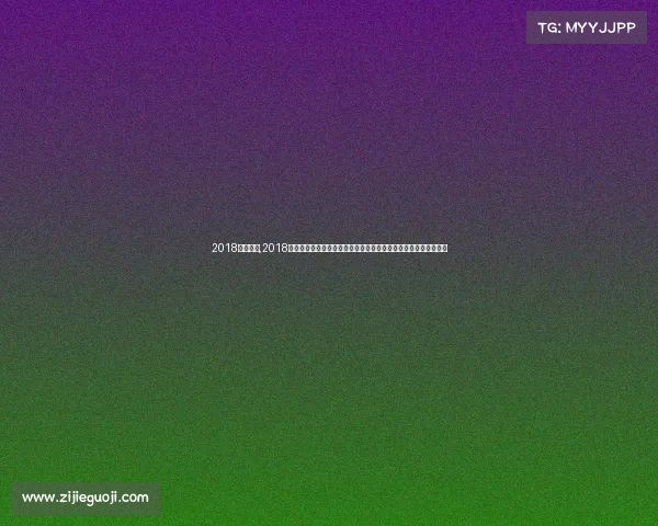 2018乒联赛事,2018国际乒联年度赛事全球顶尖乒乓球高手巅峰对决精彩纷呈荣耀时刻