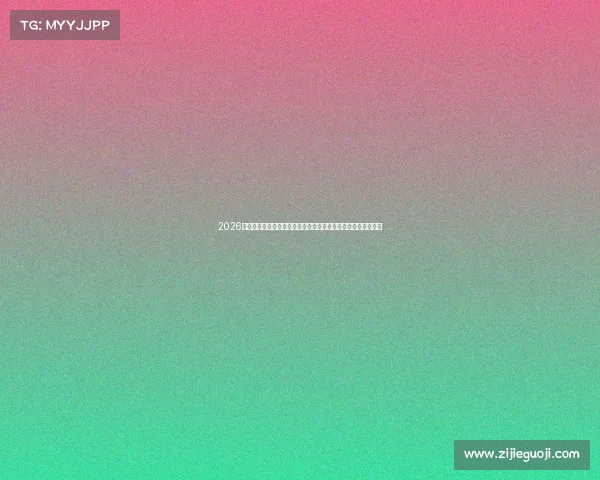 2026世界杯赛事最新资讯速递小组赛积分榜淘汰赛对阵实时追踪分析