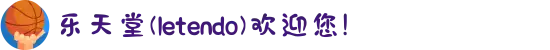 乐天堂(letendo)欢迎您!